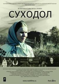 Постер Суходол