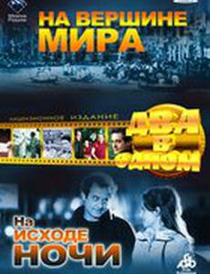 На вершине мира