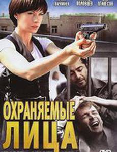 Охраняемые лица