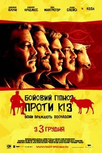 Постер Боевой гипноз против коз