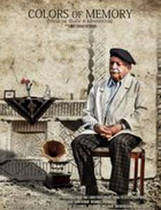 Краски памяти