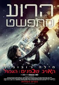 Постер Обитель зла 5