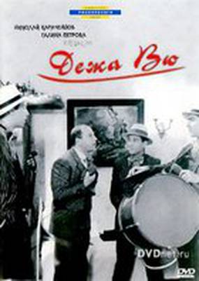 Дежа вю