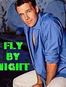 Лови удачу на лету