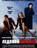 Постер из фильма "Ледяной урожай" - 1