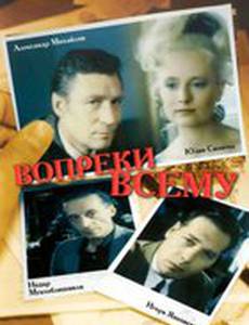 Вопреки всему