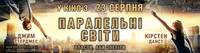 Постер Параллельные миры