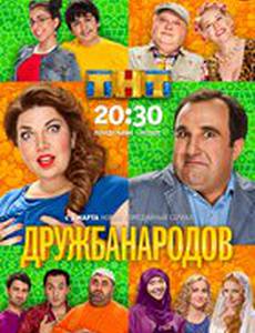 Дружба народов