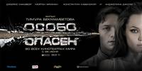 Постер Особо опасен