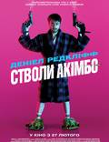 Постер из фильма "Пушки Акимбо" - 1
