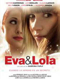 Ева и Лола