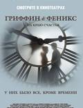 Постер из фильма "Гриффин и Феникс: На краю счастья" - 1
