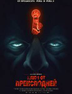 Ключ от преисподней