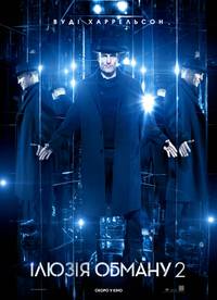 Постер Иллюзия обмана 2