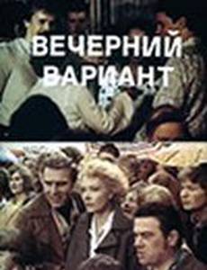 Вечерний вариант
