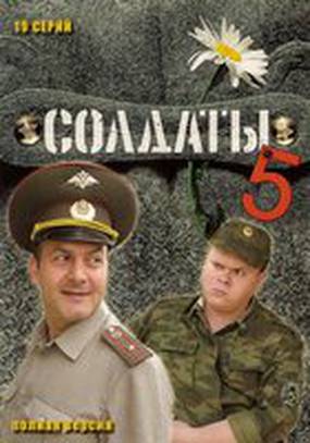 Солдаты 5