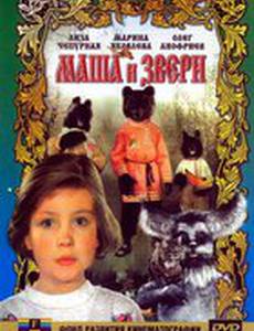 Маша и звери