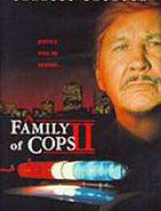 Семья полицейских 2: Потеря веры