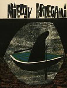 Между берегами