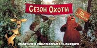 Постер Сезон охоты