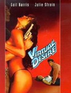 Виртуальная страсть