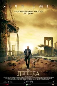 Постер Я - легенда!