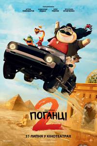 Постер Поганці 2