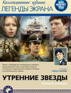 Утренние звезды