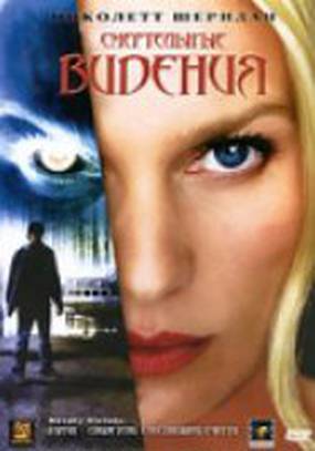 Смертельные видения