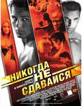 Постер из фильма "Никогда не сдавайся" - 1