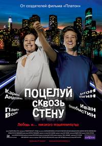 Постер Поцелуй сквозь стену