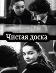 Чистая доска