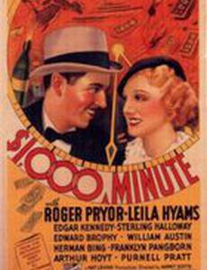 Тысяча долларов в минуту