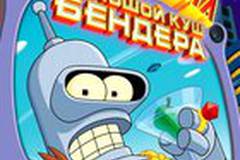 Футурама: Большой куш Бендера! (видео)