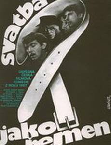 Свадьба что надо!