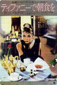 Постер Завтрак у Тиффани