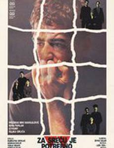 Для счастья нужны трое