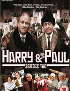 Гарри и Пол