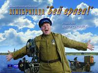 Постер Агитбригада «Бей врага!»