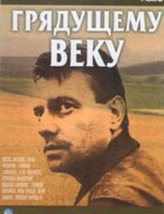 Грядущему веку (мини-сериал)