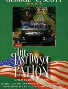 Последние дни Паттона