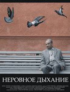 Неровное дыхание