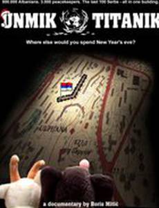 УНМИК Титаник