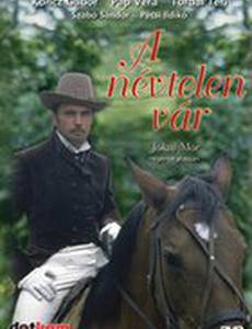 Безымянный замок (мини-сериал)