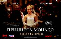 Постер Принцесса Монако