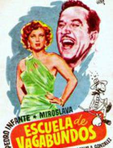 Школа бродяг