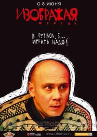 Постер Изображая жертву