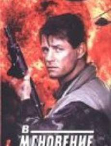 В мгновение ока