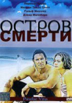 Остров смерти