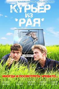 Постер Курьер из "Рая"